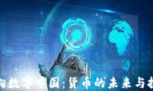
迈向数字中国：货币的未来与挑战