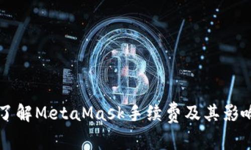 深入了解MetaMask手续费及其影响因素
