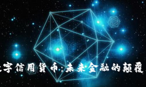 数字信用货币：未来金融的颠覆者