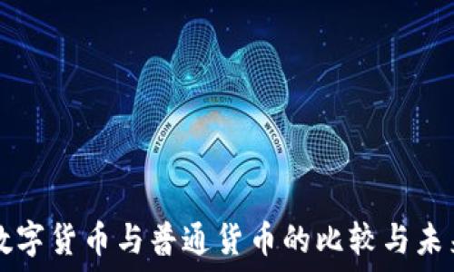   
央行数字货币与普通货币的比较与未来展望
