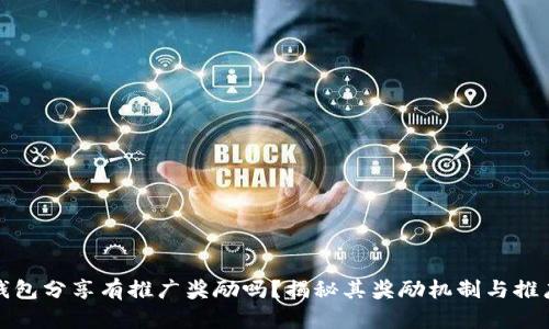 小狐钱包分享有推广奖励吗？揭秘其奖励机制与推广策略