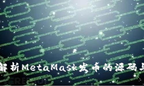 深入解析MetaMask发币的源码与实践