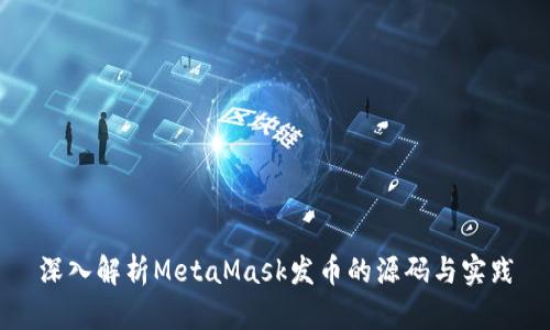 深入解析MetaMask发币的源码与实践