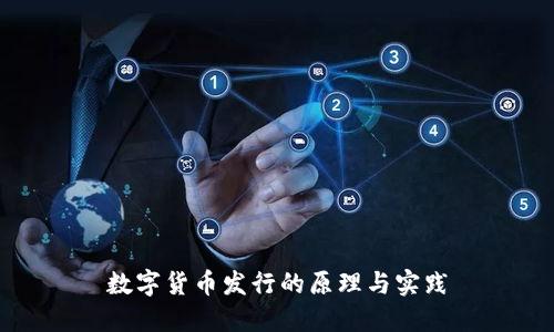 数字货币发行的原理与实践