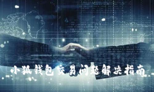小狐钱包交易问题解决指南