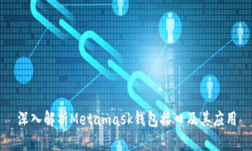 深入解析Metamask钱包接口及其应用