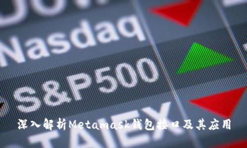 深入解析Metamask钱包接口及其应用