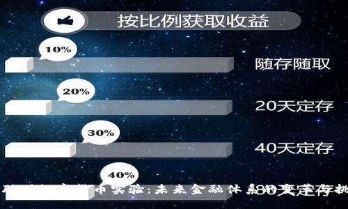 美联储数字货币实验：未来金融体系的变革与挑战
