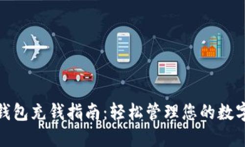 小狐钱包充钱指南：轻松管理您的数字财务