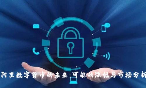 阿里数字货币的未来：可能的涨幅与市场分析