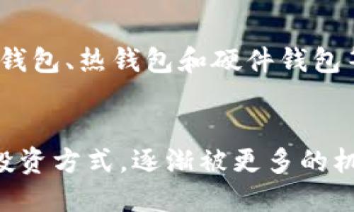 标记：
  基金与数字货币的投资对比分析 / 
 guanjianci 基金, 数字货币, 投资 /guanjianci 

引言
随着金融市场的不断发展，投资方式也愈发丰富。基金和数字货币作为当前最受关注的两种投资方式，各有其独特的特点和投资价值。那么，究竟基金与数字货币哪个更好呢？本文将深入分析两者的优缺点，并比较它们在不同市场环境中的表现，帮助投资者做出更明智的决策。

一、基金概述
基金是由专业的金融机构管理和运营的投资产品，投资者通过购买基金份额参与投资。这些基金可以投资于股票、债券、货币市场等多种资产类别，其主要目标是实现资本增值或收入增长。

一、1 基金的种类
基金的种类繁多，常见的类型包括股票基金、债券基金、混合基金、货币市场基金等。每种基金都有不同的风险和收益特征，投资者可以根据自己的风险承受能力和投资目标选择合适的基金。

一、2 基金的优势
投资基金的优势主要体现在以下几个方面：
ul
li专业管理：基金由专业的投资管理团队运营，投资决策更加科学合理。/li
li分散风险：通过投资于多种资产，基金能够有效降低个别股票或债券带来的风险。/li
li流动性好：大多数基金都可以在二级市场上自由买卖，流动性较强。/li
/ul

二、数字货币概述
数字货币是基于区块链技术的虚拟货币，具有去中心化、透明性强、交易便捷等特点。比特币、以太坊、Ripple等都是目前广泛使用的数字货币。

二、1 数字货币的优势
数字货币的优势主要体现在以下几个方面：
ul
li高收益潜力：某些数字货币在短时间内可以实现巨额增值，吸引了大量投资者。/li
li全球化：数字货币可以跨国界自由流通，打破了传统金融的地域限制。/li
li去中心化：数字货币不受国家或金融机构的控制，降低了资本管制的风险。/li
/ul

三、基金与数字货币的比较
当我们讨论基金与数字货币时，首先要考虑两者的风险和收益。通常来说，数字货币的波动性更大，短期内可能存在较高的风险，而基金较为稳健，适合长期投资。

三、1 投资风险比较
数字货币市场因其不成熟，价格波动剧烈，投资风险相对较高。而基金通过专业管理和资产分散降低了风险，对于保守型投资者更为友好。

三、2 收益比较
数字货币的收益潜力巨大，虽然高风险伴随，但对追求高收益的投资者具有吸引力。相对而言，基金则能提供相对稳定的收益，适合风险承受能力较低的投资者。

四、适合哪个群体
基金较适合对金融市场了解不深、风险承受能力较低的普通投资者；而数字货币则更适合具有一定金融知识、敢于尝试高风险投资的年轻群体。

五、总结
在选择投资基金和数字货币时，关键在于投资者自身的风险承受能力、资金需求和市场知识。如果希望获得相对稳健的回报，可以选择基金；若追求高风险、高收益，数字货币可能是一个不错的选择。

常见问题解答

问题一：投资基金的风险有哪些？
投资基金虽然相对稳健，但仍然存在多种风险。首先，市场风险是基金投资最主要的风险，受到市场环境变化的影响，例如经济衰退或牛市的出现，都会对基金收益产生直接影响。其次，信用风险也是一个需要关注的点，特别是债券基金，发行债券的公司可能会违约，影响基金的收益。此外，管理风险同样重要，选择基金经理的能力和风格不同，可能导致基金的表现不佳。

问题二：数字货币市场的波动性有多大？
数字货币市场的波动性通常被认为是非常大的。以比特币为例，从其诞生至今，价格曾经历过多次暴涨与暴跌。其价格受到市场供需关系、政策变化、技术进步等诸多因素的影响。此外，数字货币市场的交易量相对较小，容易被少数投资者操控，也导致了价格的剧烈波动。因此，投资数字货币需具备良好的市场分析能力，不建议新手随意进入。

问题三：长期持有基金的优势是什么？
长期持有基金的优势体现在多个方面。首先，长期投资可以有效降低短期市场波动带来的影响，市场有起伏，但长期来看通常会呈现出增长趋势。其次，复利效应在长期投资中尤为明显，通过时间的积累，收益会不断增加。第三，长期持有能够避免频繁交易所带来的交易成本，增加投资收益。总之，长期投资是实现财富增值的重要策略。

问题四：数字货币的安全性如何保障？
数字货币的安全性是一个重要话题。由于其去中心化的特点，数字货币的交易不受任何机构控制，但这也意味着投资者需要自己保管好资产。目前，市面上有多种方式来存储数字货币，包括冷钱包、热钱包和硬件钱包等，其中冷钱包被认为是最安全的选择。除此之外，投资者还需保持警惕，防止网络钓鱼、黑客攻击等威胁，确保存储环境的安全性。最重要的是，要选择信誉良好的交易平台，确保交易的安全性。

问题五：未来基金与数字货币的前景如何？
基金和数字货币都是未来金融市场的重要组成部分。随着个人投资意识的提升，越来越多的人开始参与基金投资，而基金产品的不断创新也在增强其市场吸引力。同时，数字货币作为新兴的投资方式，逐渐被更多的机构和个人所接受，预计会进一步普及。不过，在政策和市场环境的影响下，两者的发展路径可能会有所不同，投资者应保持关注，灵活调整投资策略。