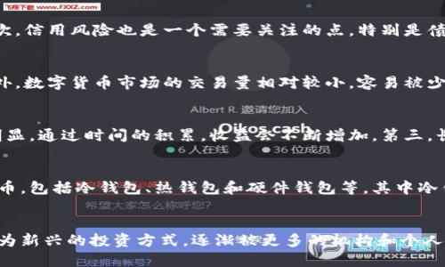 标记：
  基金与数字货币的投资对比分析 / 
 guanjianci 基金, 数字货币, 投资 /guanjianci 

引言
随着金融市场的不断发展，投资方式也愈发丰富。基金和数字货币作为当前最受关注的两种投资方式，各有其独特的特点和投资价值。那么，究竟基金与数字货币哪个更好呢？本文将深入分析两者的优缺点，并比较它们在不同市场环境中的表现，帮助投资者做出更明智的决策。

一、基金概述
基金是由专业的金融机构管理和运营的投资产品，投资者通过购买基金份额参与投资。这些基金可以投资于股票、债券、货币市场等多种资产类别，其主要目标是实现资本增值或收入增长。

一、1 基金的种类
基金的种类繁多，常见的类型包括股票基金、债券基金、混合基金、货币市场基金等。每种基金都有不同的风险和收益特征，投资者可以根据自己的风险承受能力和投资目标选择合适的基金。

一、2 基金的优势
投资基金的优势主要体现在以下几个方面：
ul
li专业管理：基金由专业的投资管理团队运营，投资决策更加科学合理。/li
li分散风险：通过投资于多种资产，基金能够有效降低个别股票或债券带来的风险。/li
li流动性好：大多数基金都可以在二级市场上自由买卖，流动性较强。/li
/ul

二、数字货币概述
数字货币是基于区块链技术的虚拟货币，具有去中心化、透明性强、交易便捷等特点。比特币、以太坊、Ripple等都是目前广泛使用的数字货币。

二、1 数字货币的优势
数字货币的优势主要体现在以下几个方面：
ul
li高收益潜力：某些数字货币在短时间内可以实现巨额增值，吸引了大量投资者。/li
li全球化：数字货币可以跨国界自由流通，打破了传统金融的地域限制。/li
li去中心化：数字货币不受国家或金融机构的控制，降低了资本管制的风险。/li
/ul

三、基金与数字货币的比较
当我们讨论基金与数字货币时，首先要考虑两者的风险和收益。通常来说，数字货币的波动性更大，短期内可能存在较高的风险，而基金较为稳健，适合长期投资。

三、1 投资风险比较
数字货币市场因其不成熟，价格波动剧烈，投资风险相对较高。而基金通过专业管理和资产分散降低了风险，对于保守型投资者更为友好。

三、2 收益比较
数字货币的收益潜力巨大，虽然高风险伴随，但对追求高收益的投资者具有吸引力。相对而言，基金则能提供相对稳定的收益，适合风险承受能力较低的投资者。

四、适合哪个群体
基金较适合对金融市场了解不深、风险承受能力较低的普通投资者；而数字货币则更适合具有一定金融知识、敢于尝试高风险投资的年轻群体。

五、总结
在选择投资基金和数字货币时，关键在于投资者自身的风险承受能力、资金需求和市场知识。如果希望获得相对稳健的回报，可以选择基金；若追求高风险、高收益，数字货币可能是一个不错的选择。

常见问题解答

问题一：投资基金的风险有哪些？
投资基金虽然相对稳健，但仍然存在多种风险。首先，市场风险是基金投资最主要的风险，受到市场环境变化的影响，例如经济衰退或牛市的出现，都会对基金收益产生直接影响。其次，信用风险也是一个需要关注的点，特别是债券基金，发行债券的公司可能会违约，影响基金的收益。此外，管理风险同样重要，选择基金经理的能力和风格不同，可能导致基金的表现不佳。

问题二：数字货币市场的波动性有多大？
数字货币市场的波动性通常被认为是非常大的。以比特币为例，从其诞生至今，价格曾经历过多次暴涨与暴跌。其价格受到市场供需关系、政策变化、技术进步等诸多因素的影响。此外，数字货币市场的交易量相对较小，容易被少数投资者操控，也导致了价格的剧烈波动。因此，投资数字货币需具备良好的市场分析能力，不建议新手随意进入。

问题三：长期持有基金的优势是什么？
长期持有基金的优势体现在多个方面。首先，长期投资可以有效降低短期市场波动带来的影响，市场有起伏，但长期来看通常会呈现出增长趋势。其次，复利效应在长期投资中尤为明显，通过时间的积累，收益会不断增加。第三，长期持有能够避免频繁交易所带来的交易成本，增加投资收益。总之，长期投资是实现财富增值的重要策略。

问题四：数字货币的安全性如何保障？
数字货币的安全性是一个重要话题。由于其去中心化的特点，数字货币的交易不受任何机构控制，但这也意味着投资者需要自己保管好资产。目前，市面上有多种方式来存储数字货币，包括冷钱包、热钱包和硬件钱包等，其中冷钱包被认为是最安全的选择。除此之外，投资者还需保持警惕，防止网络钓鱼、黑客攻击等威胁，确保存储环境的安全性。最重要的是，要选择信誉良好的交易平台，确保交易的安全性。

问题五：未来基金与数字货币的前景如何？
基金和数字货币都是未来金融市场的重要组成部分。随着个人投资意识的提升，越来越多的人开始参与基金投资，而基金产品的不断创新也在增强其市场吸引力。同时，数字货币作为新兴的投资方式，逐渐被更多的机构和个人所接受，预计会进一步普及。不过，在政策和市场环境的影响下，两者的发展路径可能会有所不同，投资者应保持关注，灵活调整投资策略。