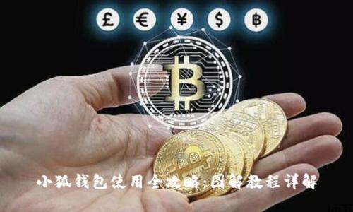 小狐钱包使用全攻略：图解教程详解