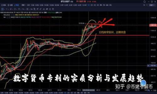 数字货币专利的实质分析与发展趋势