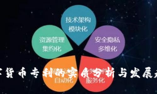 数字货币专利的实质分析与发展趋势