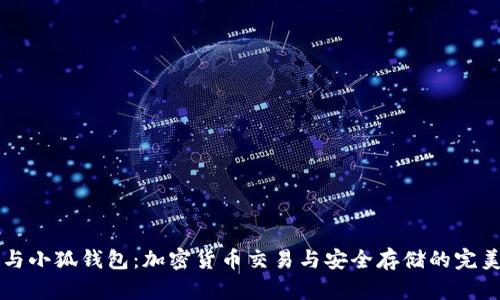 币安与小狐钱包：加密货币交易与安全存储的完美结合