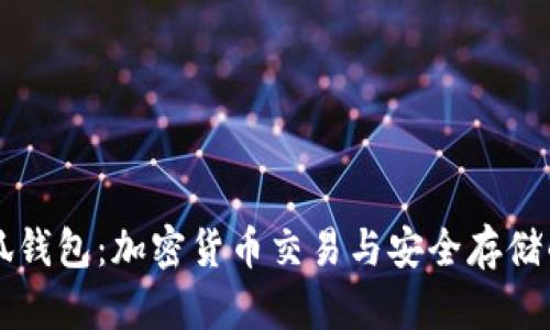 币安与小狐钱包：加密货币交易与安全存储的完美结合