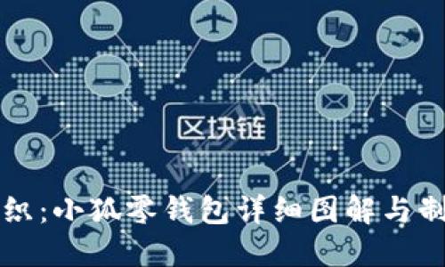 创意钩织：小狐零钱包详细图解与制作指南