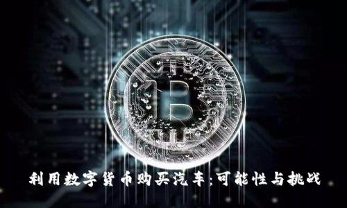 利用数字货币购买汽车：可能性与挑战