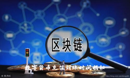 数字货币充值到账时间揭秘