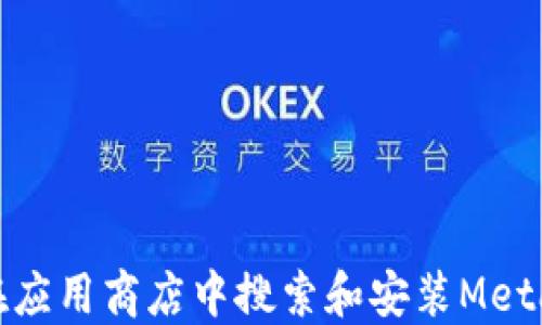 
如何在应用商店中搜索和安装MetaMask