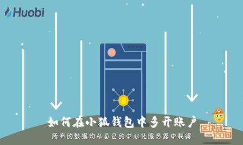 如何在小狐钱包中多开账户
