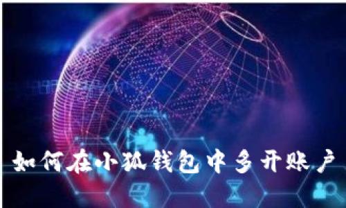 如何在小狐钱包中多开账户