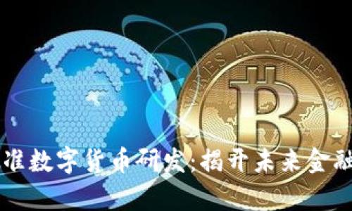中央批准数字货币研发：揭开未来金融新篇章