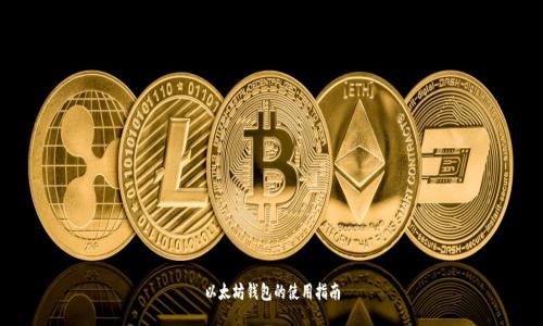 以太坊钱包的使用指南
