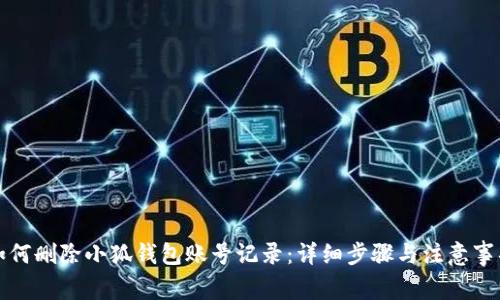 如何删除小狐钱包账号记录：详细步骤与注意事项
