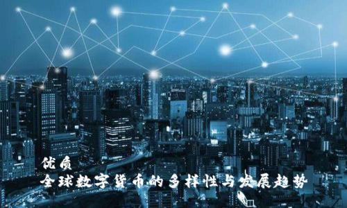优质  
全球数字货币的多样性与发展趋势