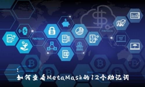 :
如何查看MetaMask的12个助记词