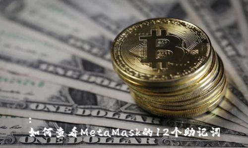 :
如何查看MetaMask的12个助记词
