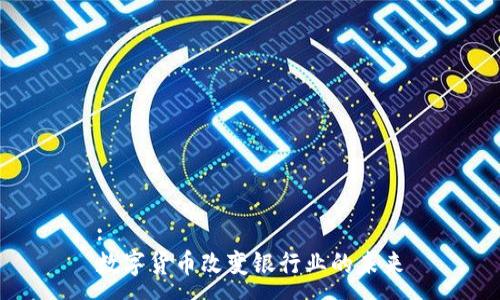 :
数字货币改变银行业的未来