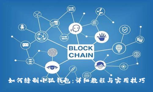 如何缝制小狐钱包：详细教程与实用技巧