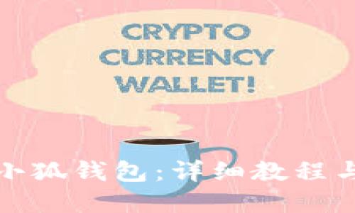 如何缝制小狐钱包：详细教程与实用技巧