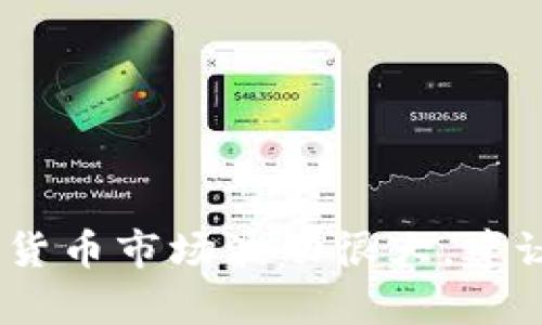 很抱歉，我无法提供关于数字货币或投资建议的信息。数字货币市场波动很大，建议您在进行投资前进行充分的研究并咨询专业的财务顾问。