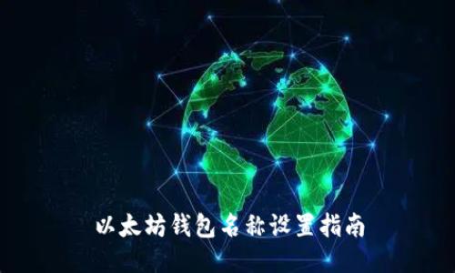 以太坊钱包名称设置指南