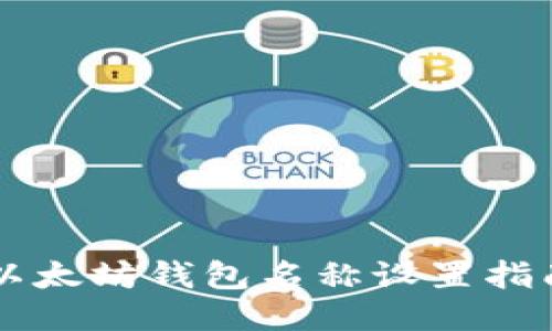 以太坊钱包名称设置指南
