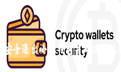 如何安全退出小狐钱包并成功提现资金