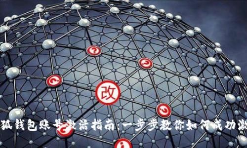 小狐钱包账号激活指南：一步步教你如何成功激活