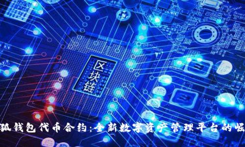 小狐钱包代币合约：全新数字资产管理平台的崛起