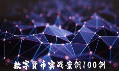 数字货币实战案例100例