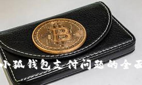 解决小狐钱包支付问题的全面指南