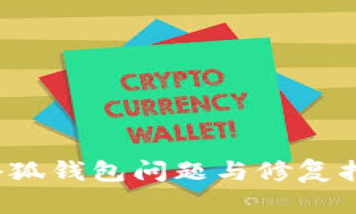  小狐钱包问题与修复指南