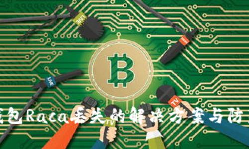 小狐钱包Raca丢失的解决方案与防范措施