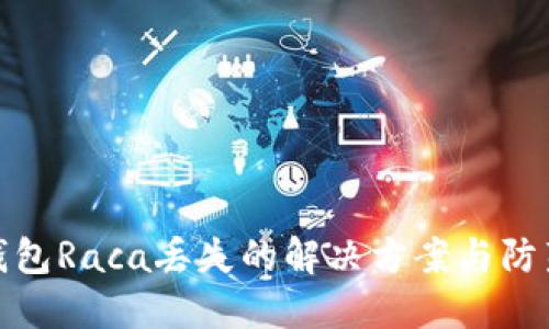 小狐钱包Raca丢失的解决方案与防范措施