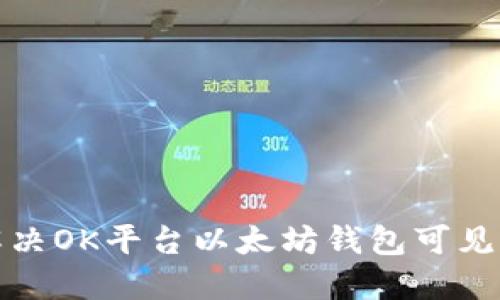 如何解决OK平台以太坊钱包可见性问题