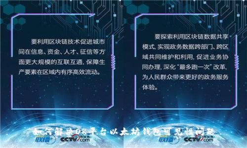 如何解决OK平台以太坊钱包可见性问题
