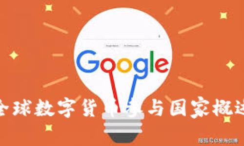 全球数字货币参与国家概述